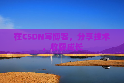 在CSDN写博客，分享技术，收获成长