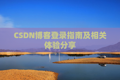 CSDN博客登录指南及相关体验分享