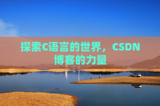 探索C语言的世界,CSDN博客的力量