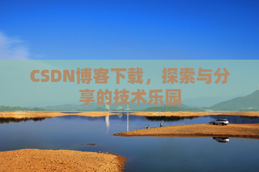 CSDN博客下载，探索与分享的技术乐园